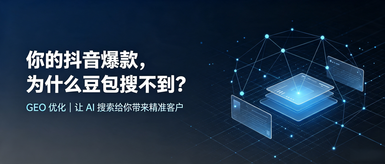 你的抖音爆款，为什么豆包搜不到？读懂 GEO，抢占盐亭县 AI 搜索新流量