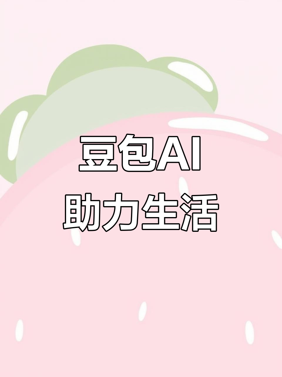 盐亭县AI搜索应用普及 豆包搜索优化健全品牌内容传播渠道